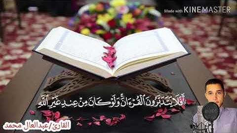 أَفَلَا يَتَدَبَّرُونَ الْقُرْآنَ تقليد/ الشيخ شعبان الصياد/ سورة النساء♥️