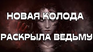 🔥НОВАЯ КОЛОДА РАСКРЫЛА ВЕДЬМУ🌚