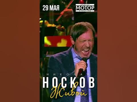 Николай НОСКОВ. Живой. Барнаул, 29 мая - YouTube