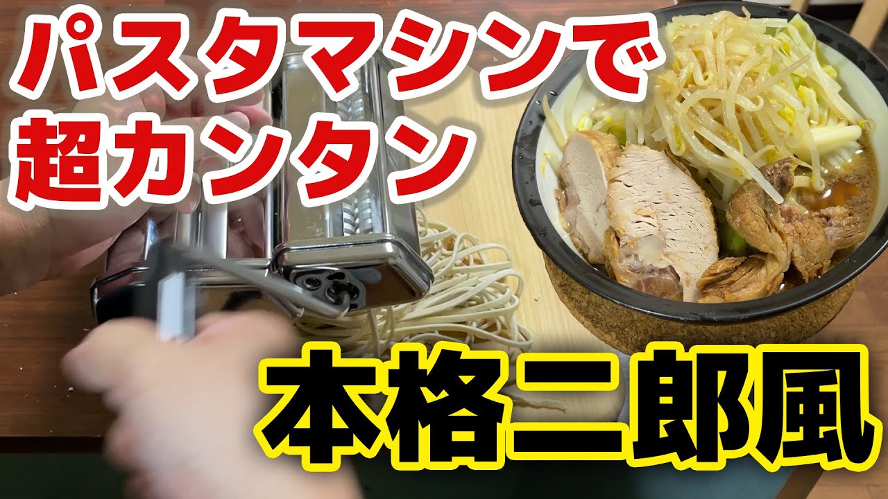 Ramen] Make your own noodles using a pasta machine. Jiro-style