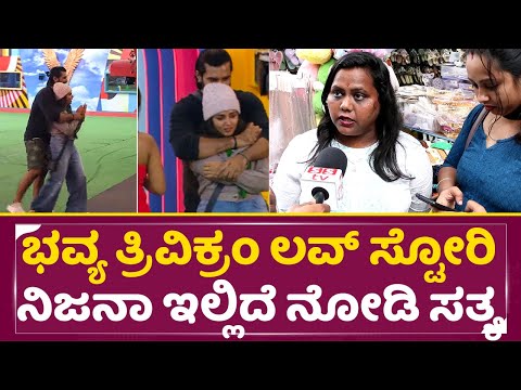 ಭವ್ಯ ತ್ರಿವಿಕ್ರಂ ಲವ್ ಸ್ಟೋರಿ ನಿಜನಾ ಇಲ್ಲಿದೆ ನೋಡಿ ಸತ್ಯ | Big Boss Kannada 11 | Bhavya | Trivikram | SStv ಭವ್ಯ ತ್ರಿವಿಕ್ರಂ ಲವ್ ಸ್ಟೋರಿ ನಿಜನಾ ಇಲ್ಲಿದೆ ನೋಡಿ ಸತ್ಯ | Big Boss Kannada 11 | Bhavya | Trivikram | SStv