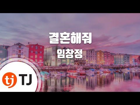 [TJ노래방 / 멜로디제거] 결혼해줘 - 임창정 / TJ Karaoke