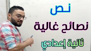 لغــة عربيـة _ الصف الثاني الإعدادي _ الترم الأول -  نص نصائح غالية