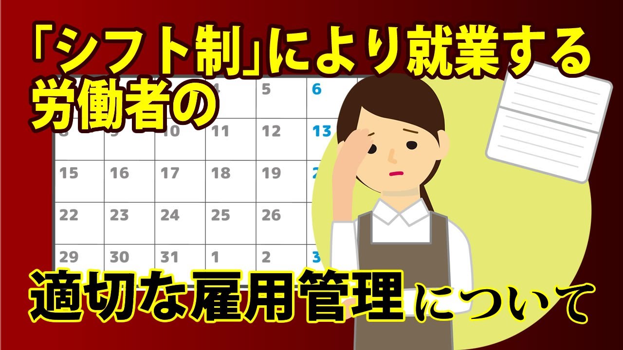 【社労士解説】シフト制により就業する労働者の適切な雇用管理【メルマガBN】
