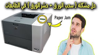 طابعات واحبار | لو عندك طابعه فيها مشكله سحب الورق او حشر الورق لازم تشوف الفيديو ده