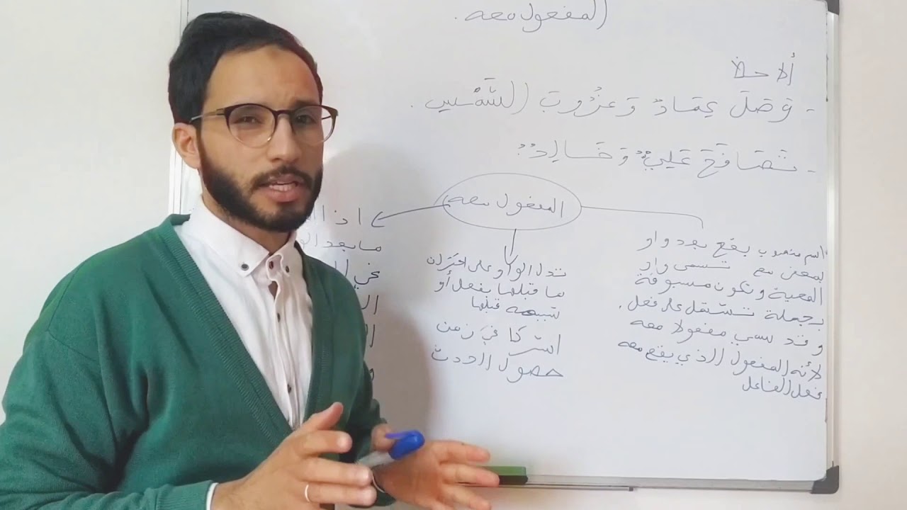 المفعول معه ، درس خاص بالمستوى الخامس والسادس ابتدائي والثانية اعدادي.