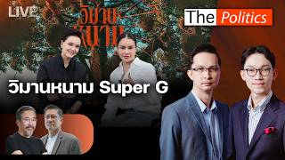 matichon tv streaming Politics