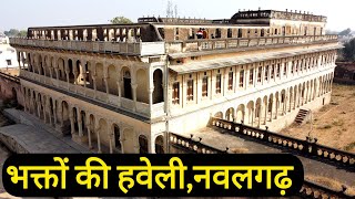 Bhakto ki Haveli | Nawalgarh हवेलियों का शहर, विदेशी सैलानियों को खूब लुभाती हैं यहां की है हवेलियां