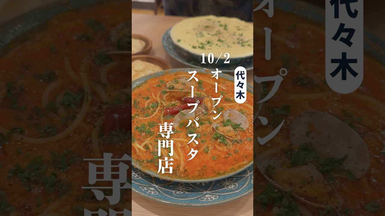 【10/2 NEW OPEN】濃厚スープに溺れるご褒美パスタ🍝