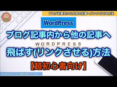 【超初心者向け】WordPress ブログ記事内から他の記事へリンクさせる方法