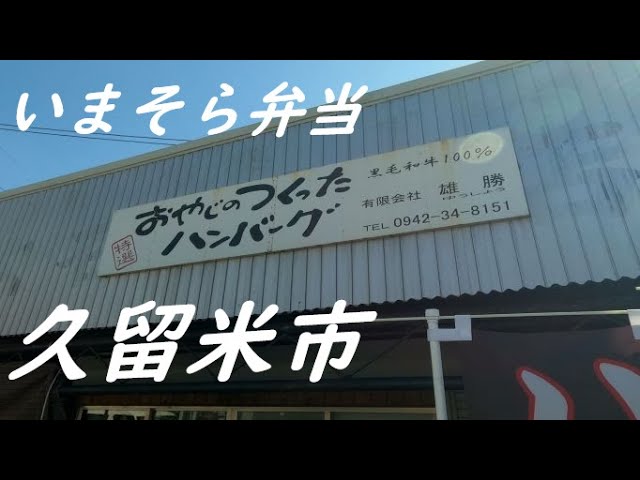 九州 福岡県 久留米市 自分なりに表現してみた いまそら弁当 おやじのつくったハンバーグ Youtube