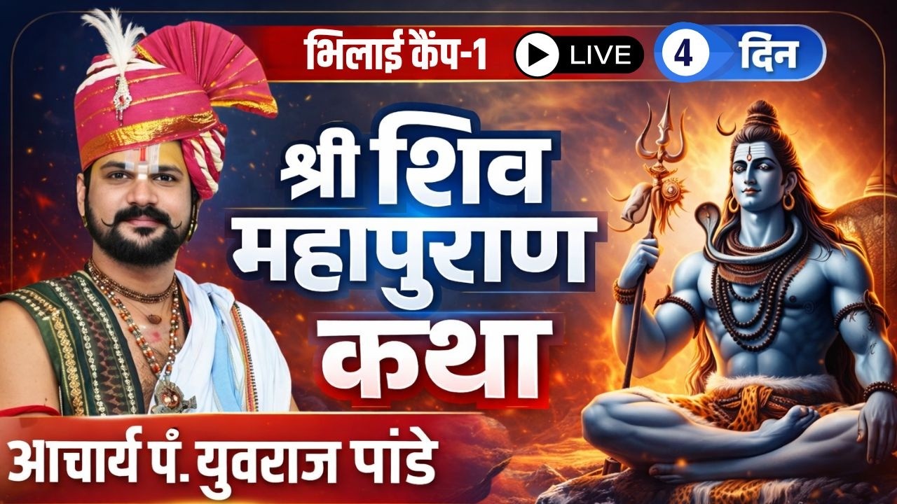 🔴Pandit Yuvraj Pandey Katha in Bhilai LIVE : Shiv Mahapuran Katha | श्री शिव महापुराण कथा | Day 4