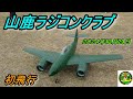 山鹿ラジコンクラブ2024年 12 月29日