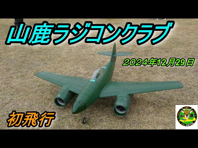 山鹿ラジコンクラブ2024年 12 月29日 - YouTube