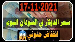 سعر الدولار في السودان اليوم الاربعاء 17/11/2021