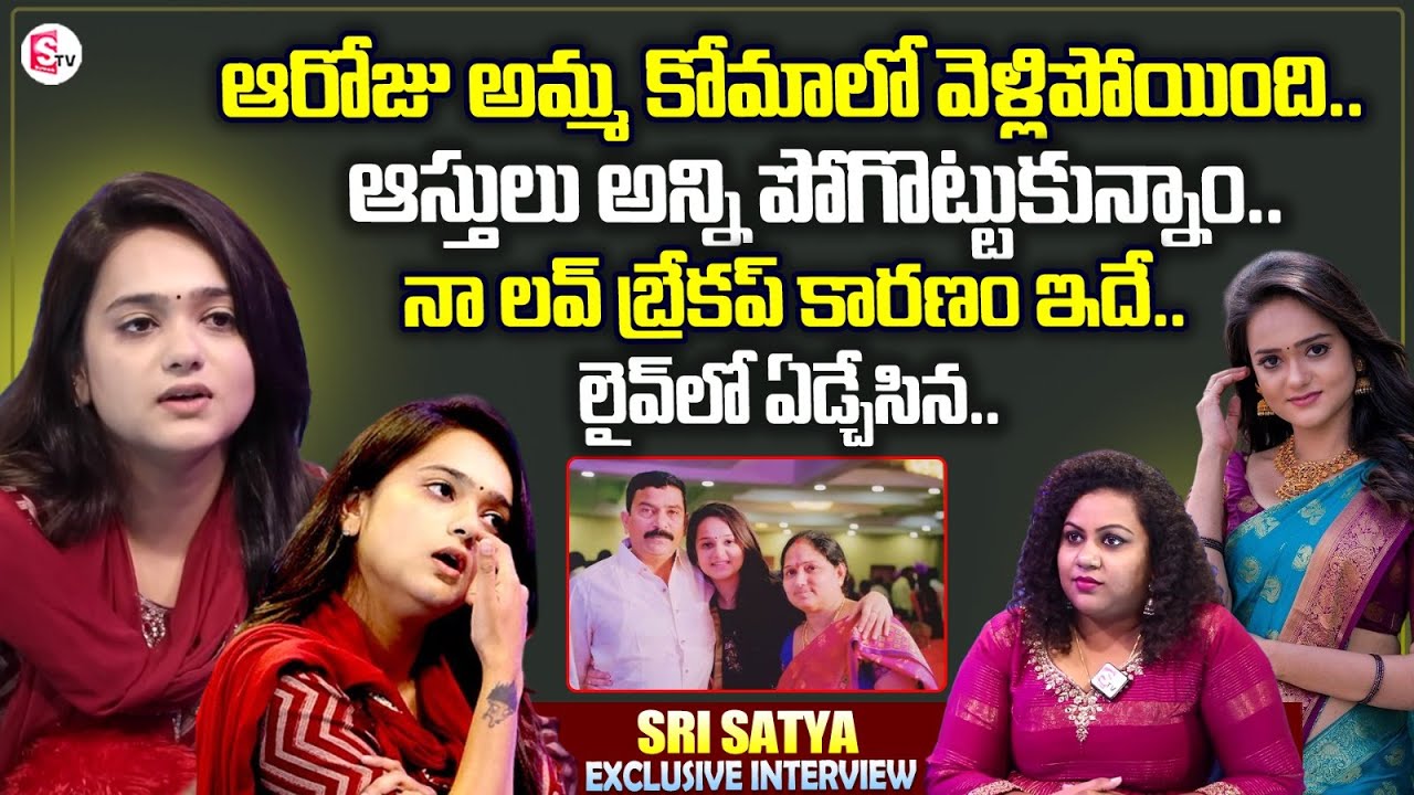 Big Boss 6 Telugu Contestant Sri Satya Emotional interview | Sri Satya About Her Love Breakup Story