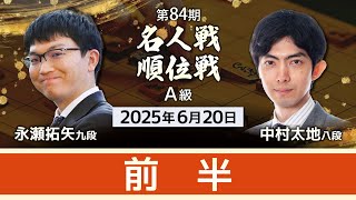 #永瀬拓矢 九段vs #中村太地 八段 #対局ライブ 前半・夕休憩まで　【第84期 #名人戦 #Ａ級順位戦 第1局】#将棋 （6月20日）