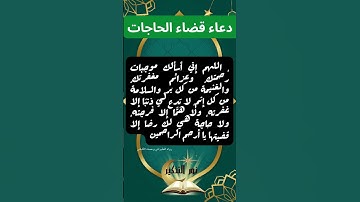 دعاء قضاء الحاجات | إذا كان لك طلب عند الله  #الأذكار #قضاء_الحاجات #نور_التذكير