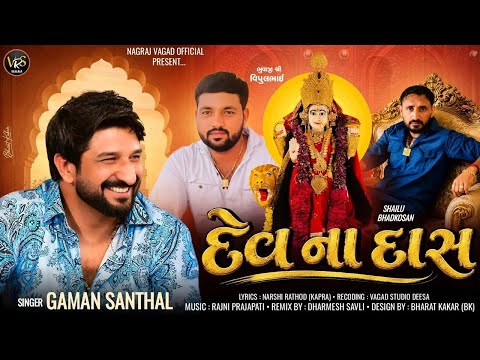 દેવ ના દાસ || Dev na Das || Gaman Santhal || Bhagti song 2026 || #newsong 