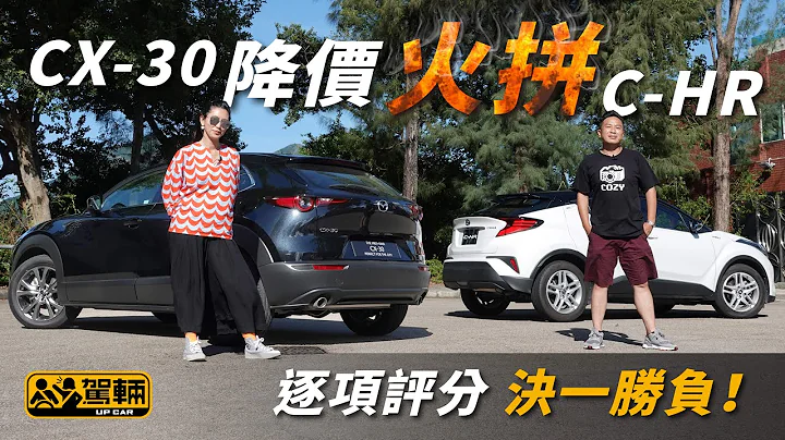 【驾辆擂台】CX-30降价火拼C-HR 逐项评分誓要决一胜负！ （附设中英文字幕/EN Sub） ｜ Mazda CX-30 High vs Toyota C-HR ｜ 驾辆UpCar - 天天要闻