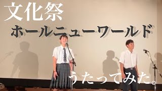 【文化祭】A whole new world歌ってみた！