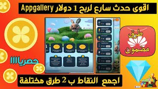 نقاط هواوي ربح 1$ بطريقة مضمون ? اربح من سيرفر خرافي لربح نقاط هواوي? عكعك يا زوالي appgallery