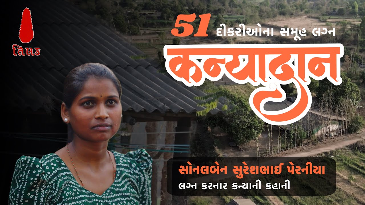 कहानी सोनलबेन नी | KANYADAN 2025 | TILAKUTSAV