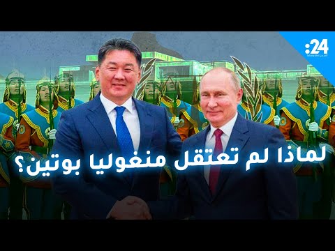 لماذا لم تعتقل منغوليا بوتين
