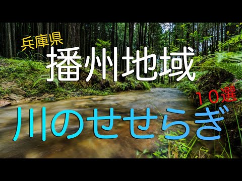 【目と耳の保養】兵庫県播州地域の心安らぐ川のせせらぎスポット１０選/ The Murmuring Of  Beautiful Mountain Streams In The Banshu, Japan