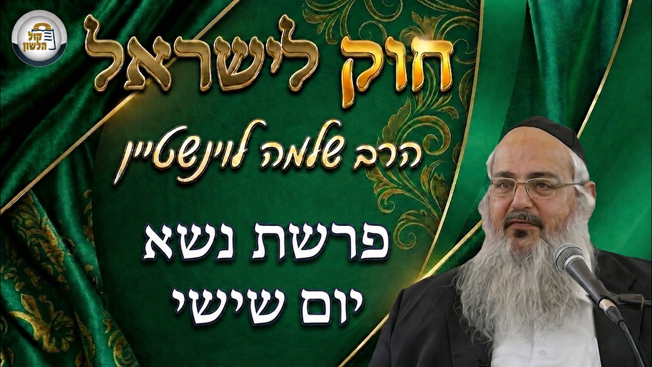 חוק לישראל - פרשת נשא - יום שישי | הרב שלמה לוינשטיין
