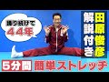 【体力強化】62歳現役アイドルが教える簡単5分ストレッチ 〜これで私は44年踊り続けてます〜