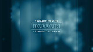 Вечерние ТН - 12 апреля