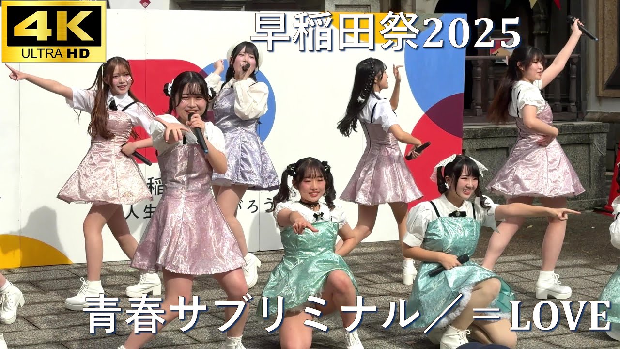 早稲田祭 2025】青春“サブリミナル”／＝LOVE（イコールラブ）「早稲田