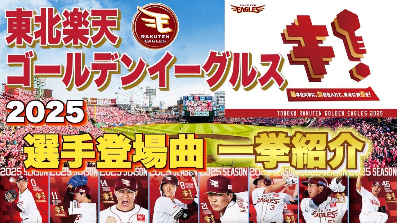 【プロ野球】東北楽天ゴールデンイーグルス 2025年シリーズ、選手が登場曲に使用している曲・アーティストを一挙ご紹介【まとめ・ランキング・雑学】