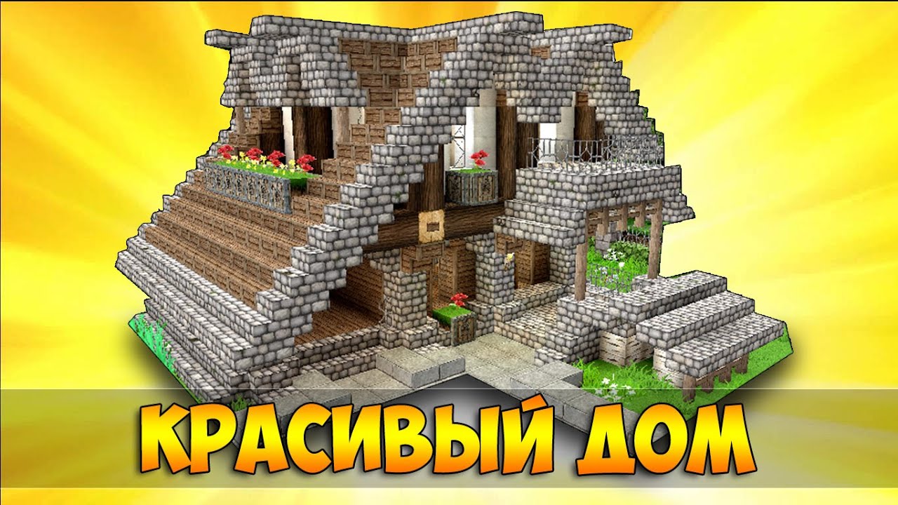 Схема выживания в майнкрафте. Красивые дома в МАЙНКРАФТЕ. Домики в Майне выживание. Домик для выживания. Красивый дом в Майне для выживания.