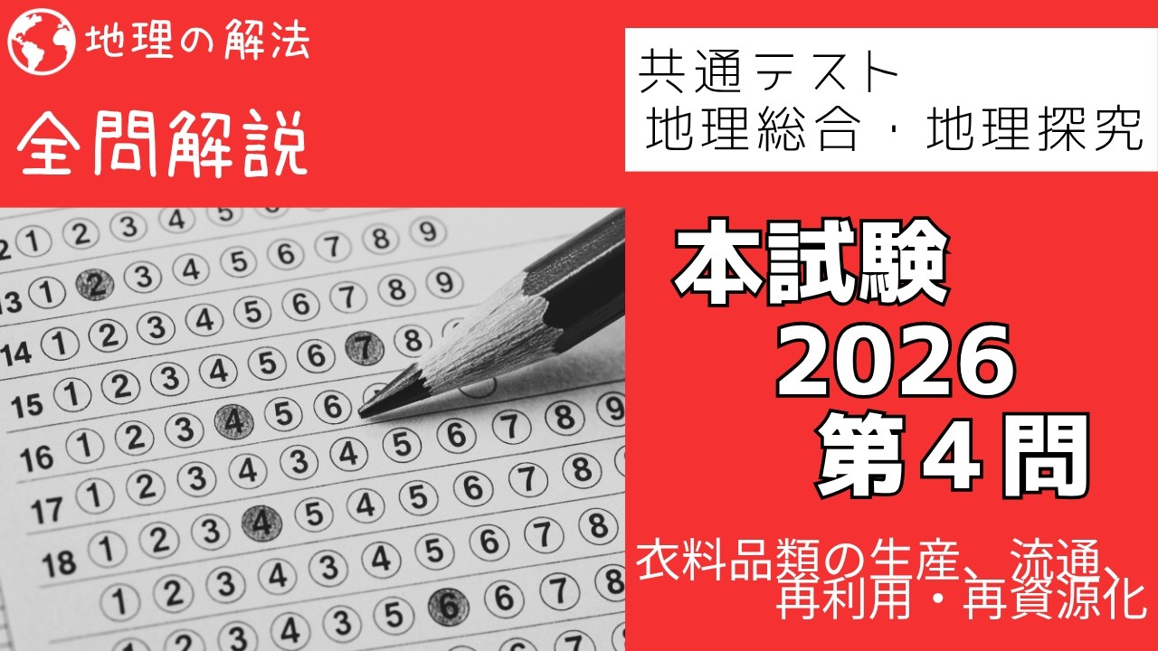 2026共テ 地理探究 本試 第4問 - YouTube