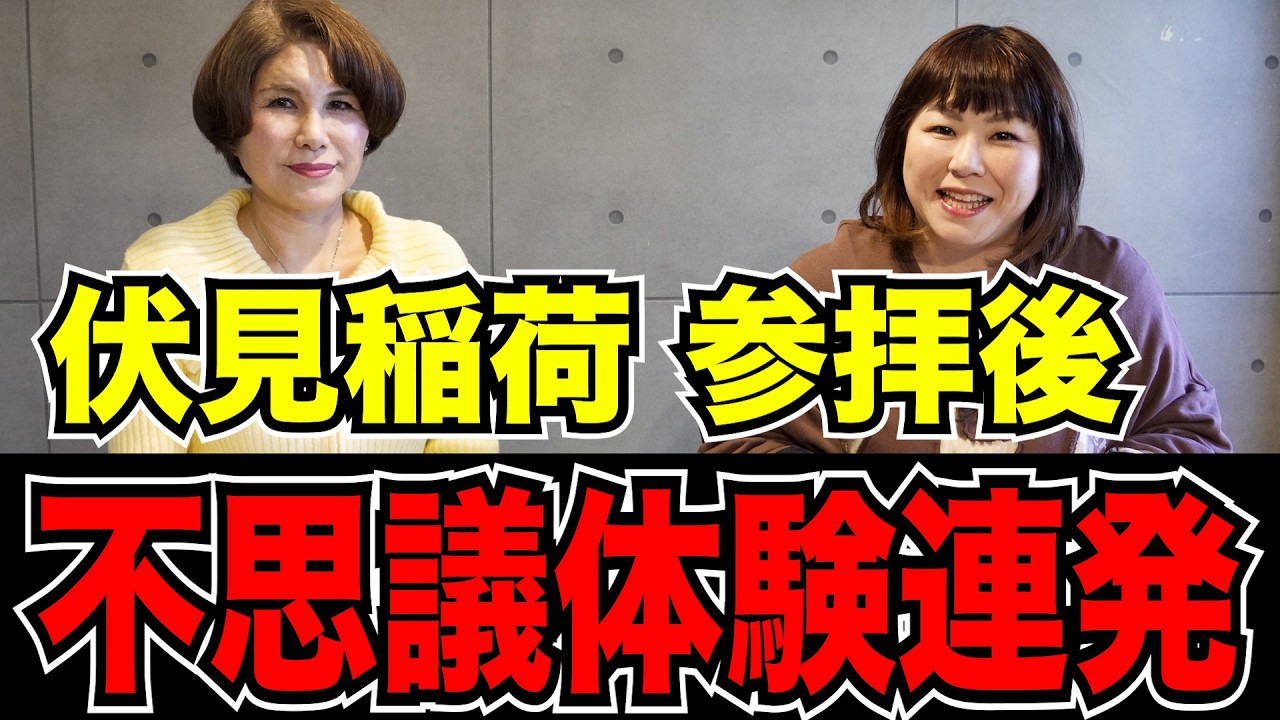 【伏見稲荷】参拝直後の不思議体験  “おキツネ様”が家に来るようになった【霊が視える人×霊を触れる人】
