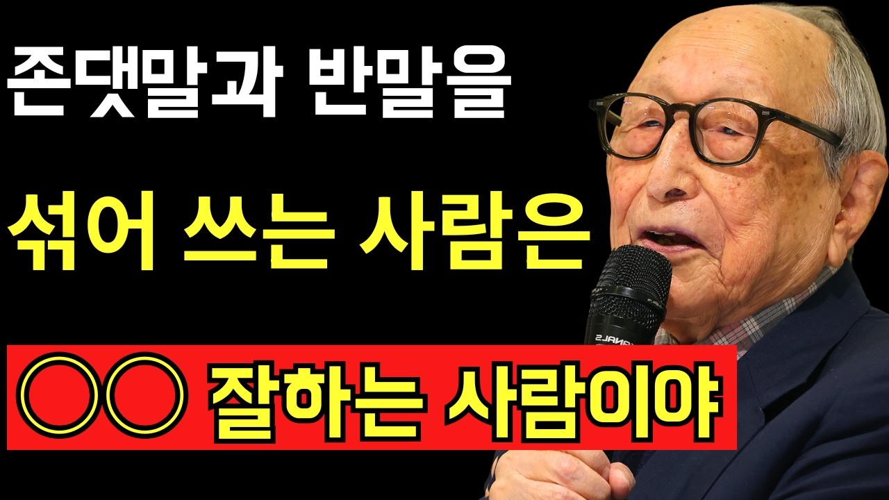 【김형석 교수】존댓말과 반말을 ‘의도적으로 섞어 쓰는 사람’은 상대를 진심으로 생각할 줄 아는 진지한 사람입니다｜인물｜명언｜말의 힘｜인생 철학｜