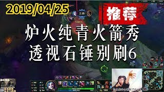 东北大鹌鹑0425P6 金克斯(推荐)：炉火纯青火箭秀，透视石锤别刷6