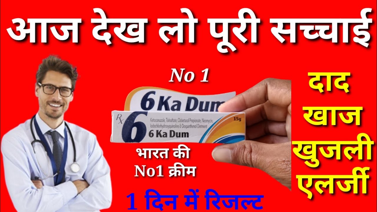 6 ka dum fungal infection cream 2023,6 ka dum cream honest review,dad khaj khujali best cream 2023