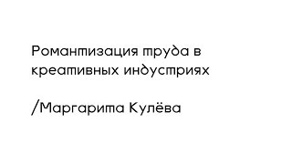 Романтизация труда в креативных индустриях