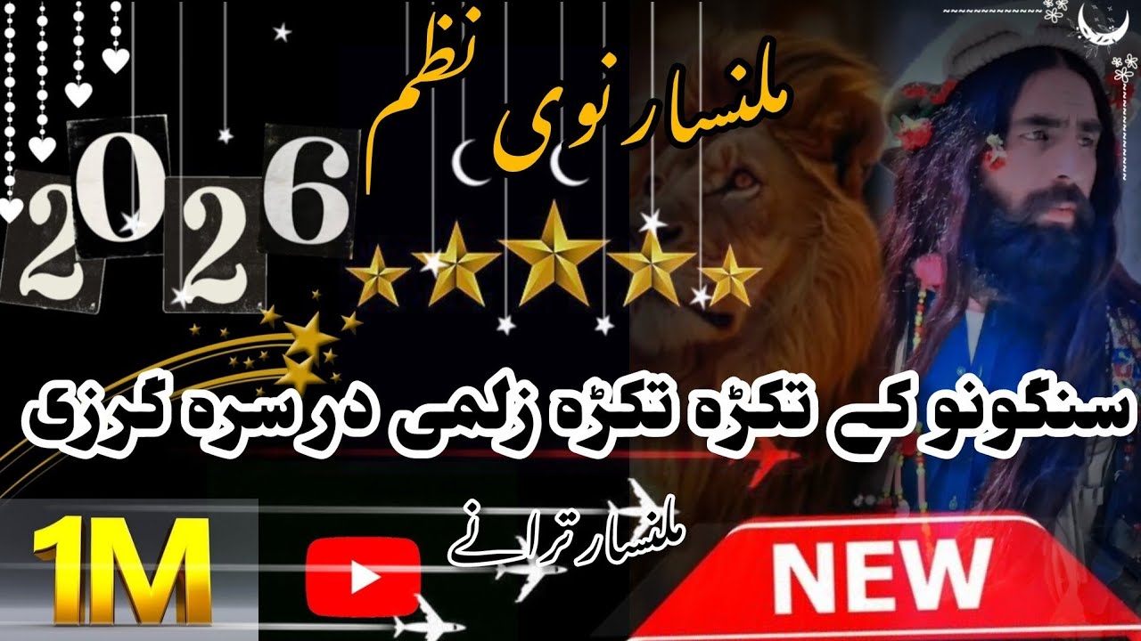 سنگونو کے تکڑہ تکڑہ زلمی در سرہ گرزی{{ ملنسار داوڑ نوئ نظم}}   {{نوی نظم 2026}} 