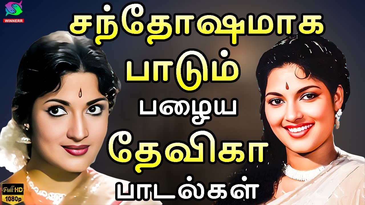 சந்தோஷமாக பாடும் பழைய தேவிகா பாடல்கள் | Devika Evergreen Classics Songs | TMS | P.Susheela