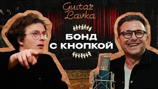 видео: Бонд с кнопкой: тур на машине, песни без рифмы, коллаб с Джонни Кэшом  | Guitar lavka картинка: Бонд с кнопкой: тур на машине, песни без рифмы, коллаб с Джонни Кэшом  | Guitar lavka
