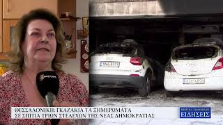 ΘΕΣΣΑΛΟΝΙΚΗ: ΓΚΑΖΑΚΙΑ ΤΑ ΞΗΜΕΡΩΜΑΤΑ ΣΕ ΣΠΙΤΙΑ ΤΡΙΩΝ ΣΤΕΛΕΧΩΝ ΤΗΣ ΝΕΑΣ ΔΗΜΟΚΡΑΤΙΑΣ
