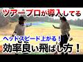【飛距離の神回#2 】ヘッドスピードの勘違い!飛距離アッププロジェクトその2 立浦プロ