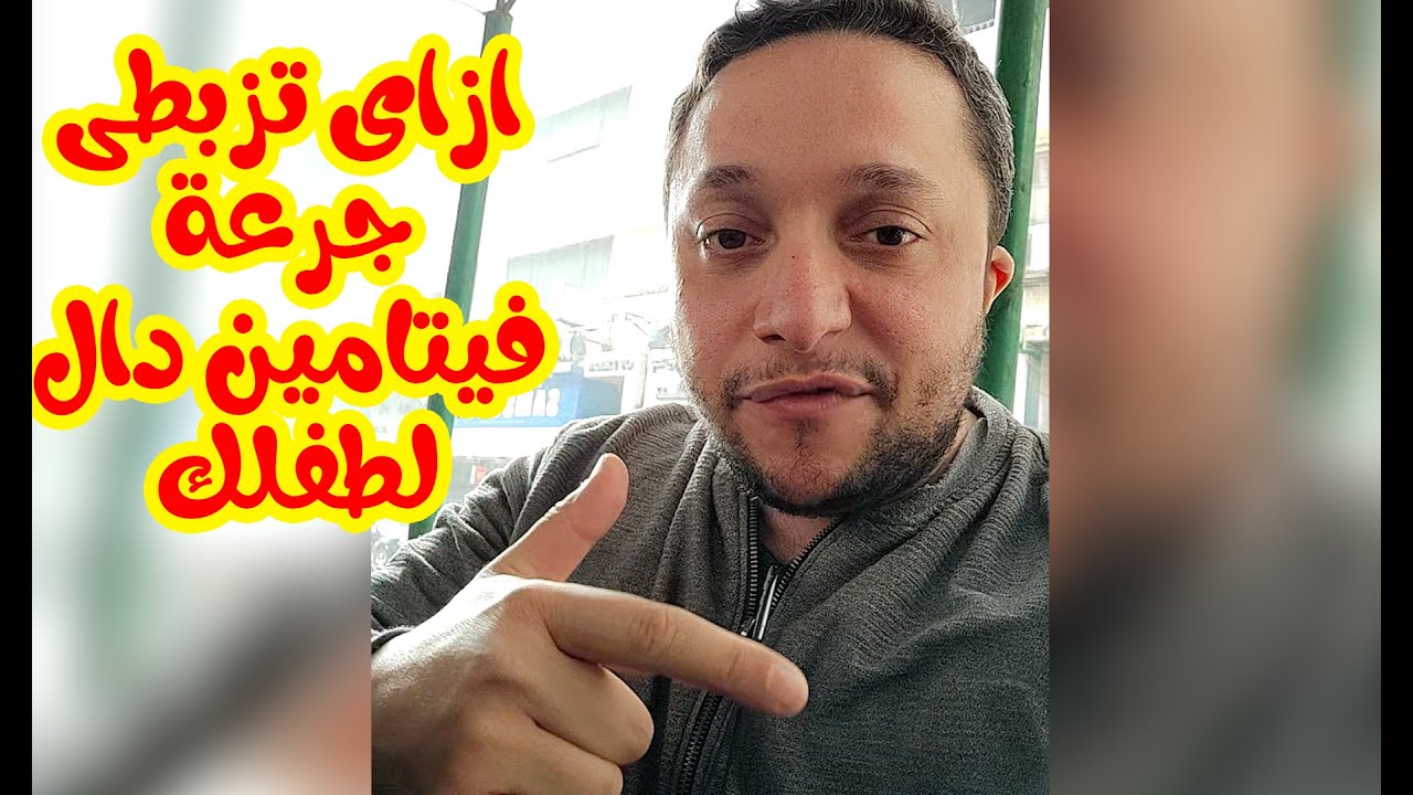 ازاى تزبطى جرعة فيتامين دال لطفلك بدون اخطاء