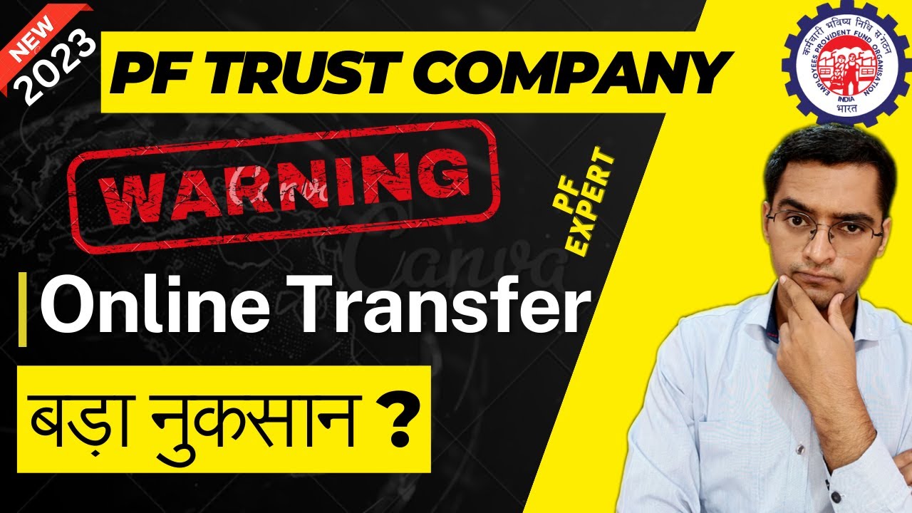 ❌Warning पहले नुकसान जानलो फिर सोचना PF Trust company को ट्रांसफर करने का  PF online  trust transfer