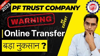 ❌Warning पहले नुकसान जानलो फिर सोचना PF Trust company को ट्रांसफर करने का  PF online  trust transfer