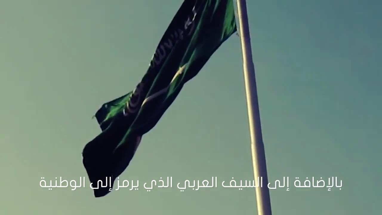 التوحيد كلمة العلم لأنه لا يحمل ابدا ينكس السعودي العلم السعودي